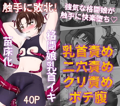 触手に敗北!格闘娘乳首イキ&苗床化