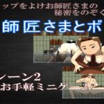 お師匠さまとボク