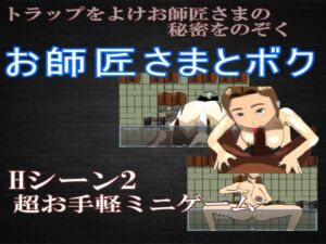 [RJ01361128][恵体GAMES] お師匠さまとボク