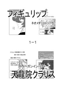 [RJ01361166][原寛貴] フィギュリップ ネオメダリストリーグ1-1