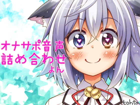 tohtaオナサポ音声詰め合わせ*よん