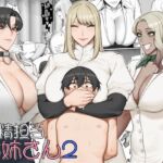 搾精担当お姉さん2