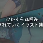 ひたすら丸吞みされていくイラスト集02