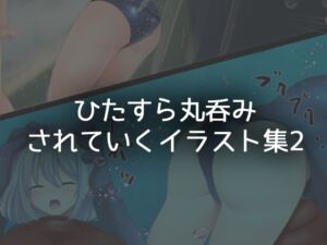 [RJ01361252][BADLUCK×MANIAC] ひたすら丸吞みされていくイラスト集02