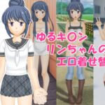ゆるキ〇ンリンちゃんのエロ着せ替え