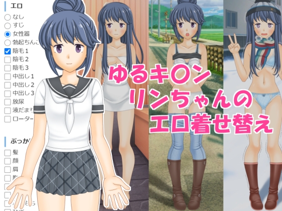 ゆるキ〇ンリンちゃんのエロ着せ替え