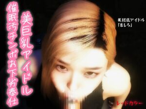 [RJ01361480][レッドカラー] 【主観】美巨乳アイドル催○汚チンポお下劣奉仕