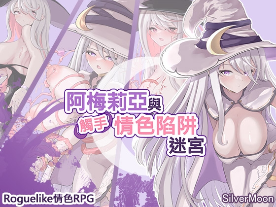 【AI翻譯更新檔】阿梅莉亞與觸手情色陷阱迷宮