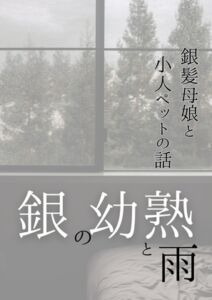 [RJ01361898][夏目縮小亭] 銀の幼熟と雨