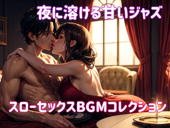 夜に溶ける甘いジャズ:スローセックスBGMコレクション