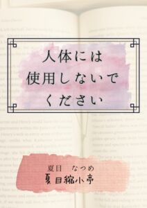 [RJ01361919][夏目縮小亭] 人体には使用しないでください