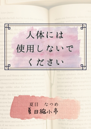 人体には使用しないでください