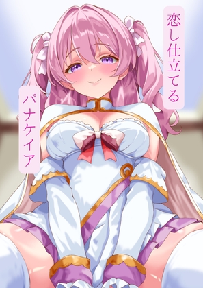 恋し仕立てるパナケイア