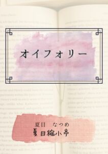 [RJ01361930][夏目縮小亭] オイフォリー