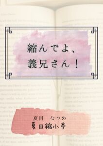 [RJ01361934][夏目縮小亭] 縮んでよ、義兄さん！