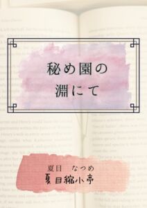 [RJ01361937][夏目縮小亭] 秘め園の淵にて