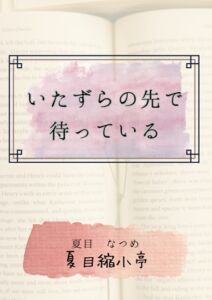 [RJ01361967][夏目縮小亭] いたずらの先で待っている