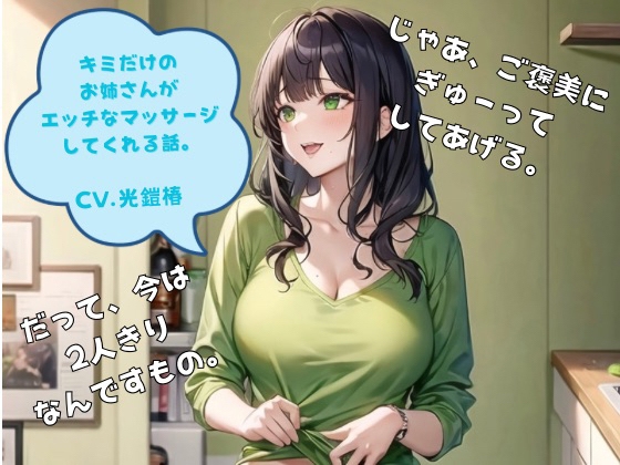 君だけのお姉さんがエッチなマッサージしてくれる話