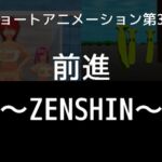 第3弾 前進～ZENSHIN～