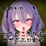 【10分サクッとヌキ動画】伝統オナホ生徒会長紫堂すみれ 新入生男子の皆様へ-生徒会長からのメッセージ-