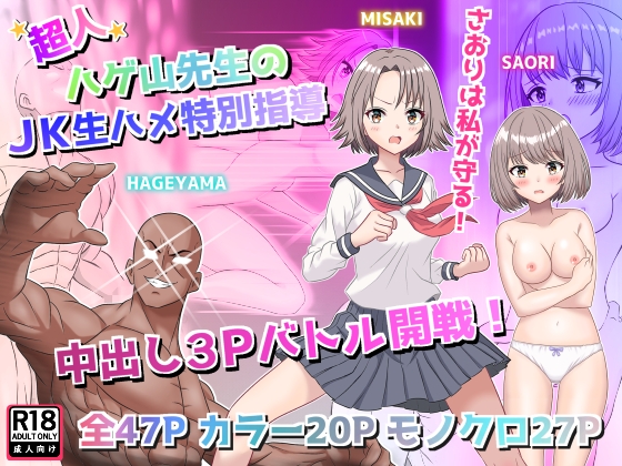 超人 ハゲ山先生のJK生ハメ特別指導