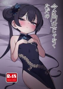 [RJ01362172][中村くまりん] 今は門主じゃなくただの