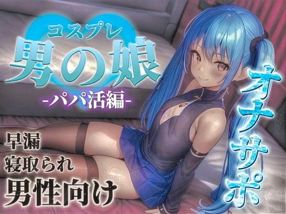 【男の娘✖︎オナサポ】パパ活男の娘の誘惑に簡単に負けてしまうドMな貴方。年下男の娘に精子とお金、搾り取られちゃお?...//【M男向け/NTR/バイノーラル】