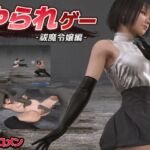 やられゲー ‐祓魔令嬢編‐ やられゲー ‐祓魔令嬢編‐