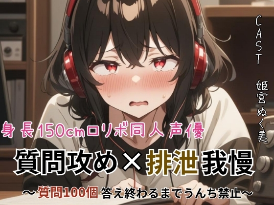 身長150cmの○リボ同人声優！質問攻め×排泄我慢〜質問100個答え終わるまでうんち禁止〜【スカトロ実演】