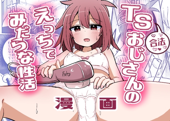 合法TSおじさんのえっちでみだらな性活