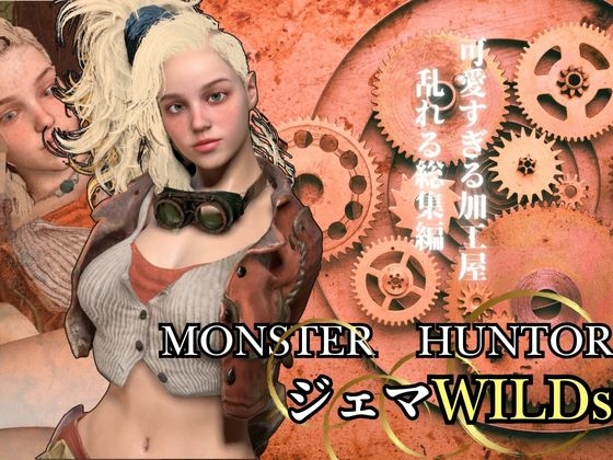 モンハンワイルズ記念第二弾、ジェマと野外エッチを楽しんじゃう動画パック【Monster Hunt○r wilds Gemma 怪物猟人】
