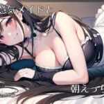 生意気(だけどご主人様がだぁいすきな)メイドと朝H 生意気(だけどご主人様がだぁいすきな)メイドと朝H