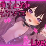 【Live2D】絶頂寸止め！いとこハメクエ