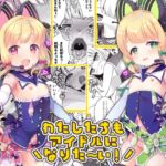 わたしたちもアイドルに＼なりた～い！/