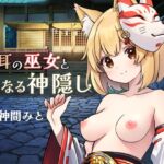 狐耳の巫女と性なる神隠し