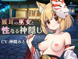 [RJ01363038][ポルト] 狐耳の巫女と性なる神隠し