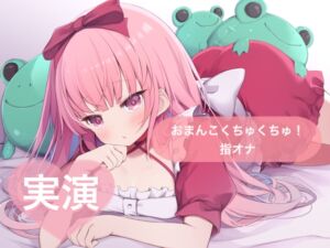 [RJ01363044][29] ★実演★おまんこくちゅくちゅ！指オナ【はらぺこちゃん】