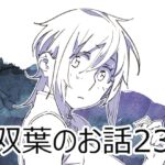 双葉のお話23 双葉のお話23
