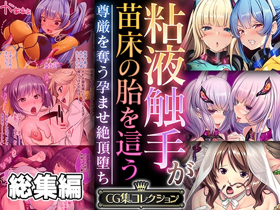粘液触手が苗床の胎を這う ～尊厳を奪う孕ませ絶頂堕ち～【CG集コレクション】