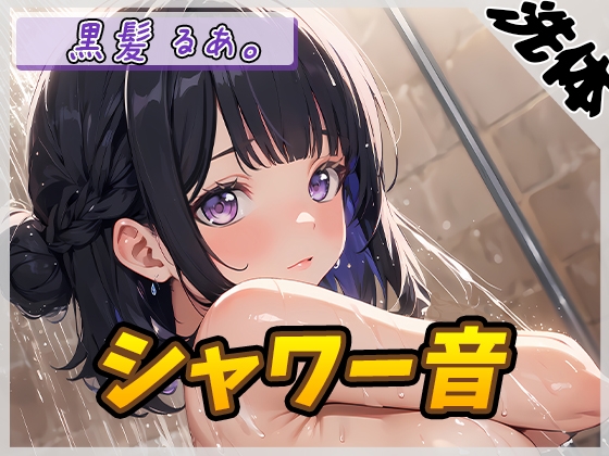 【洗体音】大人気YouTuber！黒髪るあ。「シャワー音」【黒髪るあ。】