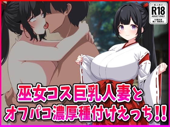 巫女コス巨乳人妻とオフパコ濃厚種付けえっち！
