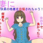 妻に快楽の格差を自慢されちゃう！