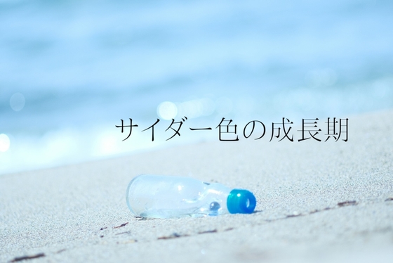 サイダー色の成長期