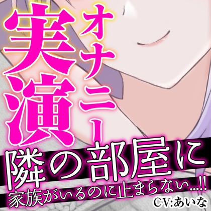 今回のあいなは隣の部屋に家族がいるのに止まらないオナニー実演、息止め限界一人エッチ、おもちゃレビューの3本です‼