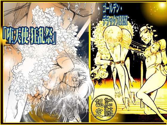 「堕天使狂乱祭」ゴールデン・デラックスBEST