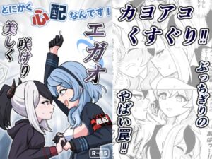 [RJ01363655][西マア] とにかく心配なんです！美しく咲けりエガオ