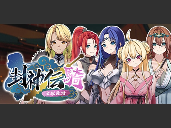 封神傳騎獵艷打神鞭