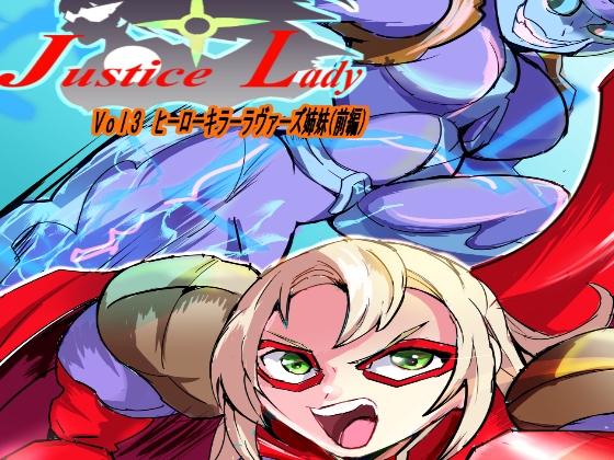 ジャスティスレディ VOL3 ヒーローキラー ラヴァーズ姉妹