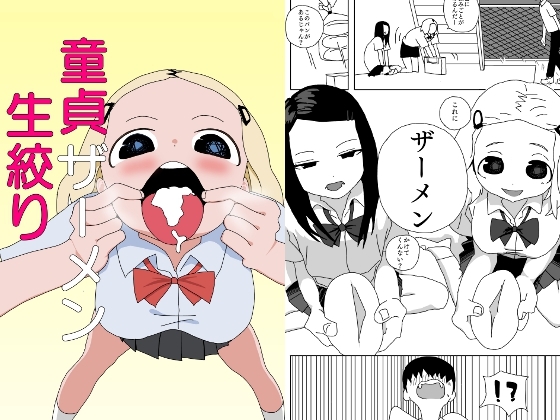 童貞ザーメン生絞り