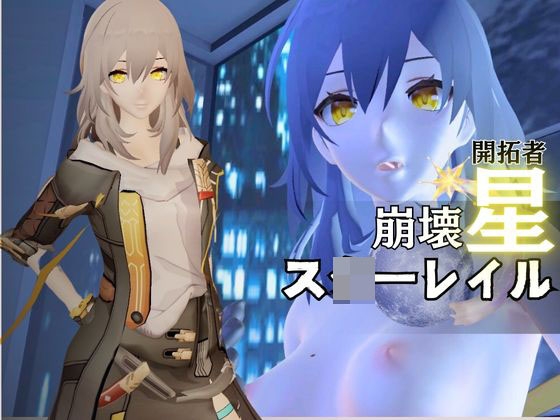 崩壊:ス◯ーレイルから開拓者の動画セット、全身余す所なく撮影した超多カット動画合計4本詰め合わせたお得パック【崩坏:星穹铁道:Honkai: Star Rail】